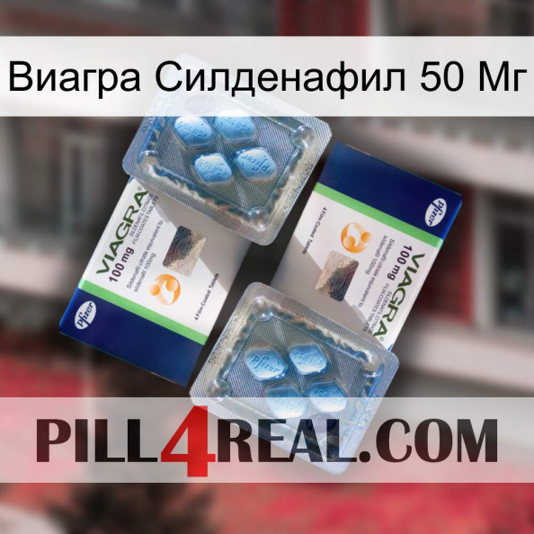 Виагра Силденафил 50 Мг viagra5.jpg